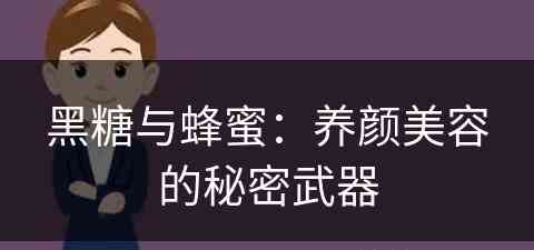 黑糖与蜂蜜：养颜美容的秘密武器